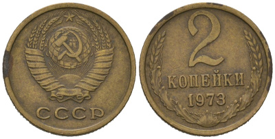 СССР 2 копейки 1973 KM 127a, Schoon 76a латунь 100-748