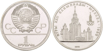 СССР 1 РУБЛЬ 1979 ОЛИМПИАДА 80, ЗДАНИЕ МГУ KM 164 медь никель цинк UNC 4542-324