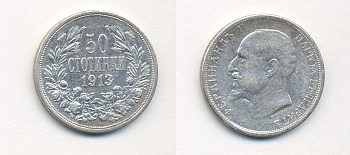 Болгария 50 стотинок 1913 KB, Король Фердинанд I (1908-1918) KM 30 серебро aUNC 36-1233