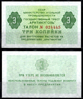 СССР 3 копейки ND (1979) Государственный трест "Арктикуголь". Шпицберген бумага UNC (пресс) 7457-33-2-2