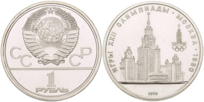 СССР 1 РУБЛЬ 1979 ОЛИМПИАДА 80, ЗДАНИЕ МГУ KM 164 медь никель цинк UNC 4542-324