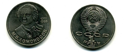 СССР 1 рубль 1986 275 лет со дня рождения М. И. Ломоносова (1711-1765) KM 202.1 медно-никель 79-1511