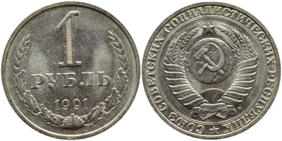 СССР 1 РУБЛЬ 1991 М KM 134a.2 медь никель цинк aUNC 4394-1136