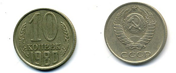 СССР 10 КОПЕЕК 1980 Федорин 150 KM 130 медь никель цинк 26-519