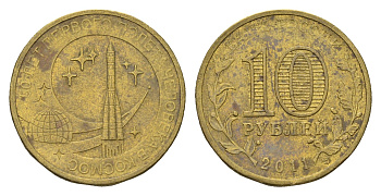 Россия 10 рублей 2011 СПМД, 50 лет первого полета человека в космос Y 1468 сталь плакированная латунью 219-1052