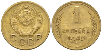 СССР 1 КОПЕЙКА 1949 Федорин 104, НАДЧЕКАНКА АВЕРСА НА РЕВЕРСЕ МОНЕТЫ KM 112 алюминиевая бронза 201-124