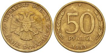 РОССИЯ 50 РУБЛЕЙ 1993 ЛМД KM 329.1 алюминиевая бронза 24-133