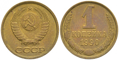 СССР 1 КОПЕЙКА 1990 Федорин 180, ММД, ЦИФРЫ ДАТЫ РАССТАВЛЕНЫ KM 126a латнуь UNC 44-153
