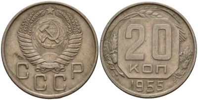 СССР 20 копеек 1955 Федорин 103 медно-никель 4156-1232