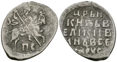 Русское Царство копейка 1547-1584 Иван IV Васильевич, Новгородский  монетный двор, 0,66 ГР ГиК №77 серебро 262-561