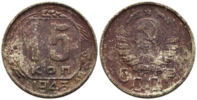 СССР 15 КОПЕЕК 1943 Федорин 79 мельхиор 117-1214