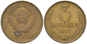 СССР 3 копейки 1990 KM 128a, Schon 77 латунь 4605-1042