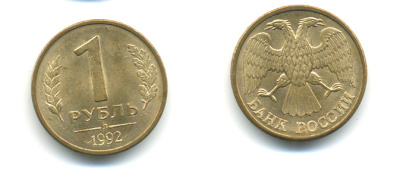 РОССИЯ 1 РУБЛЬ 1992 БУКВА Л, ЛМД KM 311, Федорин 1 сталь плакированная латунью UNC 89-1455