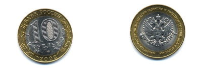 РОССИЯ 10 РУБЛЕЙ 2002 СПБ МИНЭКОНОМРАЗВИТИЯ KM 750 биметалл UNC 520-532