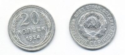 СССР 20 копеек 1924 Федорин 8, КМ 88 серебро 54-1522