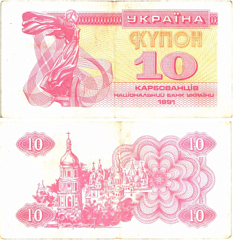 Украина 10 карбованцев (купонов) 1991 водяной знак под ультрафиолетом Pick 84 a (2)  бумага   8614-11-1-2