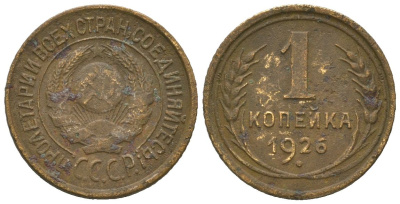 СССР 1 копейка 1926 Y 91 алюминиевая бронза 4615-361
