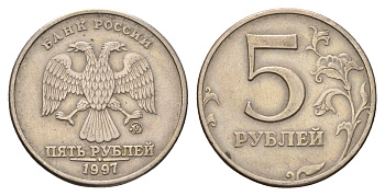 Россия 5 рублей 1997 ММД Y 606 медь плакированная медно-никелем 4703-855