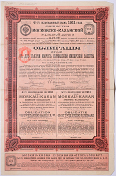 Московско-Казанская железная дорога. Облигация в 2000 марок 1911 года, приносящая дохода в 4 1/2 % в год. № 07538 Горянов 4.73.16 бумага 5547-5-1