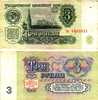 СССР 3 рубля 1961 государственный казначейский билет, 4-й выпуск Pick 223, Горянов 2.31.2  бумага   8614-74-1-1