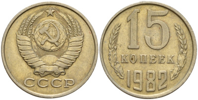 СССР 15 копеек 1982 Федорин 153 медно-никель 4597-756