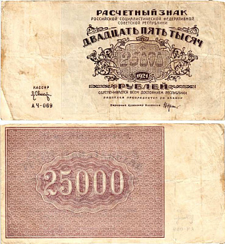 РСФСР 25000 рублей 1921 расчетный знак, серия АЧ-069, водяной знак большие звезды, кассир Оникер Pick 115a, Горянов 2.6.26  бумага   8609-2-1-1