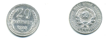 СССР 20 копеек 1925 KM 88, Федорин 10 серебро 76-632