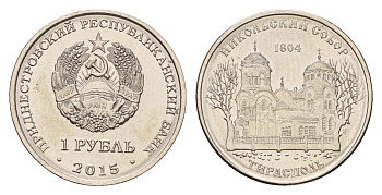 Приднестровье 1 рубль 2015 Православные храмы Приднестровья - Никольский собор, Тирасполь KM 215 сталь плакированная никелем UNC 4669-915