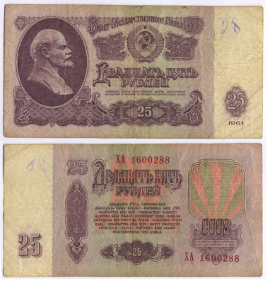 СССР 25 РУБЛЕЙ 1961 ВТОРОЙ ВЫПУСК, ЕСТЬ СВЕЧЕНИЕ В УЛЬТРАФИОЛЕТЕ Pick 234b, Сергеев 5b 8518-29-4-1