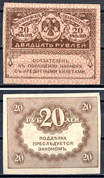 Россия 20 рублей 1917 казначейский билет, временное правительство (03.1917-10.1917), керенка Pick 38, Горянов 1.23.1 бумага 401-10-2-1
