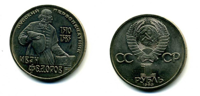 СССР 1 рубль 1983 И. Федоров (1510-1583) KM 193.1 медно-никель 79-614
