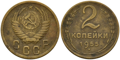 СССР 2 копейки 1955 Федорин 99 алюминиевая бронза 4158-136