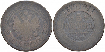 РОССИЯ 5 КОПЕЕК 1875 ЕМ Биткин 400 медь 4403-941