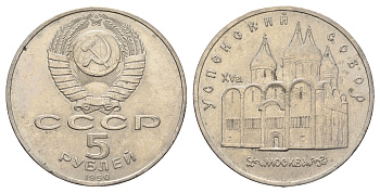 СССР 5 рублей 1990 Успенский собор, Москва XV век KM 246 медно-никель 4386-222