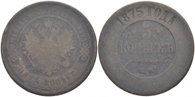 РОССИЯ 5 КОПЕЕК 1875 ЕМ Биткин 400 медь 4403-941
