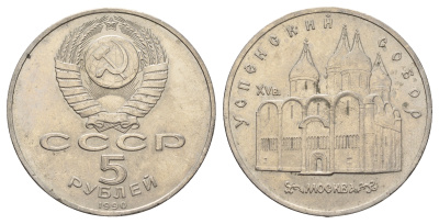 СССР 5 рублей 1990 Успенский собор, Москва XV век KM 246 медно-никель 4386-222