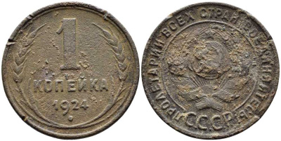 СССР 1 копейка 1924 Y 76 бронза 259-1227