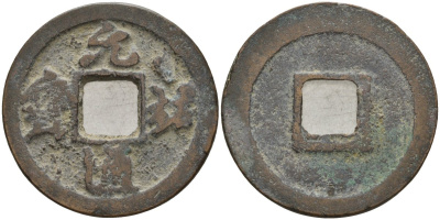 Китай 1 цянь (кэш) ND (1086-1093) Империя Сун (960-1279), северная сун (960-1127), Чжэ-цзун (1085-1100), вес 4,1 гр, диаметр 24,75 мм бронза 51-3324