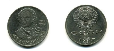 СССР 1 рубль 1986 275 лет со дня рождения М. И. Ломоносова (1711-1765) KM 202.1 медно-никель 79-1443