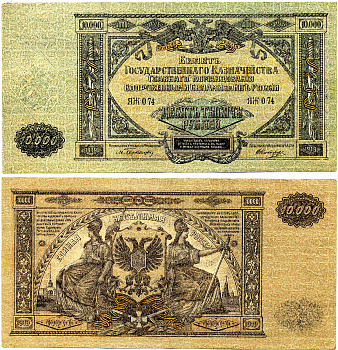 Вооружённые силы на Юге России (ВСЮР) 10000 рублей 1919 Главное Командование Вооруженных Силами на Юге России, серия ЯЖ 074 Pick S425, Кардаков К6.3.20  бумага   6285-6-3-1