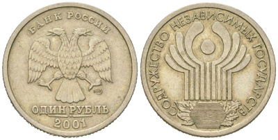 Россия 1 рубль 2001 СПМД, 10 лет Содружеству Независимых Государств Y 731 медно-никель 4613-128