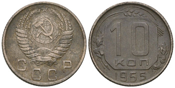 СССР 10 копеек 1955 KM 116, Schon 65 медно-никель 4598-133