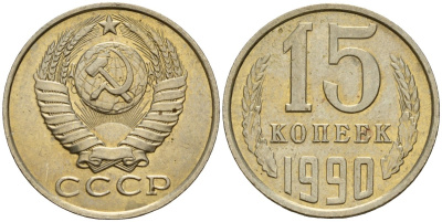 СССР 15 копеек 1990 Федорин 166 медно-никель 4597-1045