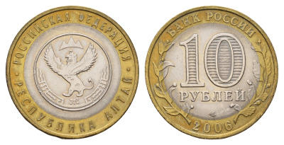 Россия 10 рублей 2006 СПМД, серия Российская федерация - Республика Алтай Y 938 биметалл aUNC 219-157