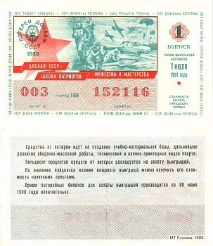 Автомото-лотерея ДОСААФ СССР лотерейный билет стоимость 50 копеек 1989 1-й выпуск, 159 разряд   бумага   8611-40-2-2