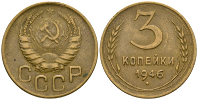 СССР 3 копейки 1946 KM 107, Федорин 85 алюминиевая бронза 4575-825