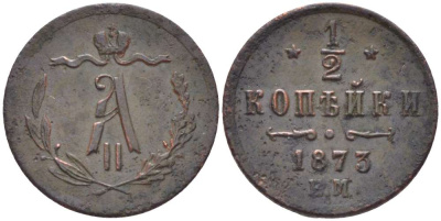 РОССИЯ 1/2 КОПЕЙКИ 1873 ЕМ, АЛЕКСАНДР II (1855-1881), Биткин 448 KM 8.1 медь 155-157