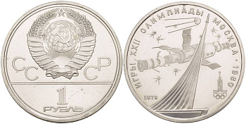 СССР 1 рубль 1979 Летние Олимпийские игры 1980 года в Москве, памятник спутнику, станция Союз KM 165 медь никель цинк UNC 4542-231