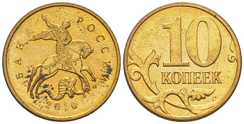 Россия 10 копеек 2010 ММД KM 602a латунь 4585-241