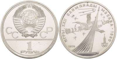 СССР 1 рубль 1979 Летние Олимпийские игры 1980 года в Москве, памятник спутнику, станция Союз KM 165 медь никель цинк UNC 4542-231